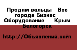 Продам вальцы - Все города Бизнес » Оборудование   . Крым,Белогорск